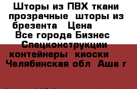 Шторы из ПВХ ткани прозрачные, шторы из брезента › Цена ­ 750 - Все города Бизнес » Спецконструкции, контейнеры, киоски   . Челябинская обл.,Аша г.